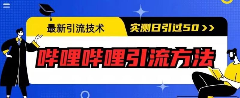 最新引流技术,哔哩哔哩引流方法,实测日引50人【揭秘】-虚拟资源库