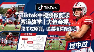 Tiktok中视频橄榄球赛道教学|大佬亲授,过中过原创,全流程实操落地-虚拟资源库