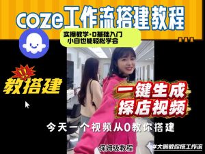 通过Coze工作流,制作《探店视频》,两分钟制作完成,从0到1演示搭建过程,实操教学-虚拟资源库