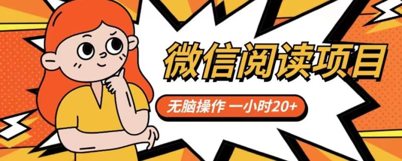 微信阅读项目,无脑操作,一小时20+【揭秘】-虚拟资源库