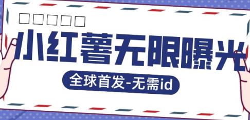 全球首发-小红薯无需id无限曝光术-比苹果15更香的技术-虚拟资源库