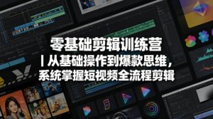 零基础剪辑训练营｜从基础操作到爆款思维，系统掌握短视频全流程剪辑-虚拟资源库