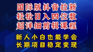 国际版抖音拉新，剪映，醒图，豆包等多玩法教程，长期可做的项目，轻松日入四位数，深度揭秘玩法，干就完了-虚拟资源库