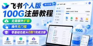 飞书个人版100G注册教程,无需额外扩容,操作无门槛,零基础也能从0到1完成注册-虚拟资源库