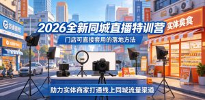 2026全新同城直播特训营,门店可直接套用的落地方法,助力实体商家打通线上同城流量渠道-虚拟资源库