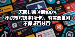 无限抖音注册100%不跳核对技术(听卡)，有需要自测，不保证百分百-虚拟资源库