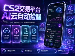 CS2交易平台AI云自动捡漏,多年稳定运行,无需手机,支持任何形式验证,日入300+【揭秘】-虚拟资源库