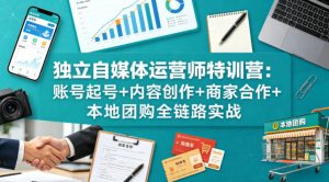 独立自媒体运营师特训营:账号起号+内容创作+商家合作+本地团购全链路实战-虚拟资源库