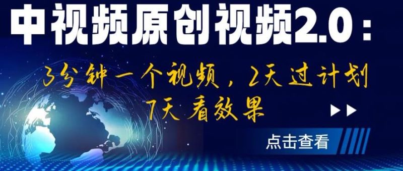 中视频原创视频2.0：3分钟一个视频，2天过计划，7天看效果【揭秘】-虚拟资源库