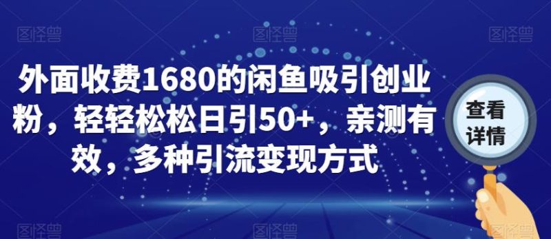 外面收费1680的闲鱼吸引创业粉,轻轻松松日引50+,亲测有效,多种引流变现方式【揭秘】-虚拟资源库