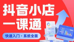从0到1学会抖音小店系统课程,全程从0到1手把手教学,帮你避开90%新手误区-虚拟资源库