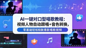 AI一键对口型唱歌教程:视频人物自动跟唱+音色转换,零基础轻松做爆款唱歌视频-虚拟资源库
