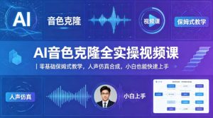AI音色克隆全实操视频课|零基础保姆式教学,人声仿真合成,小白也能快速上手-虚拟资源库