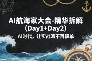 AI航海家大会-精华拆解（Day1+Day2）AI时代，让实战派不再孤单-虚拟资源库