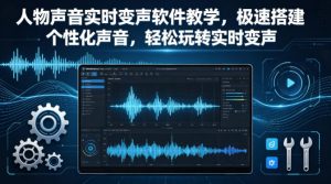 人物声音实时变声软件教学,极速搭建个性化声音,轻松玩转实时变声-虚拟资源库