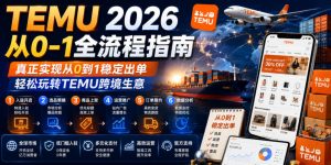 TEMU 2026从0-1全流程指南,真正实现从0到1稳定出单,轻松玩转TEMU跨境生意-虚拟资源库