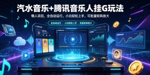 汽水音乐+腾讯音乐人挂G玩法,懒人项目,全自动运行,小白轻松上手,可批量矩阵放大【揭秘】-虚拟资源库