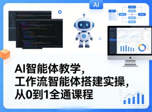 AI智能体教学，工作流智能体搭建实操，从0到1全通课程-虚拟资源库