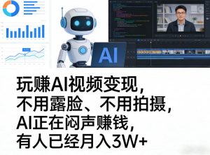 玩賺AI视频变现,不用露脸、不用拍摄,AI正在闷声賺钱,有人已经月入3W+-虚拟资源库