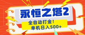 永恒之塔2全自动游戏打金,单机日入500+,非常简单,当天见收益【揭秘】-虚拟资源库