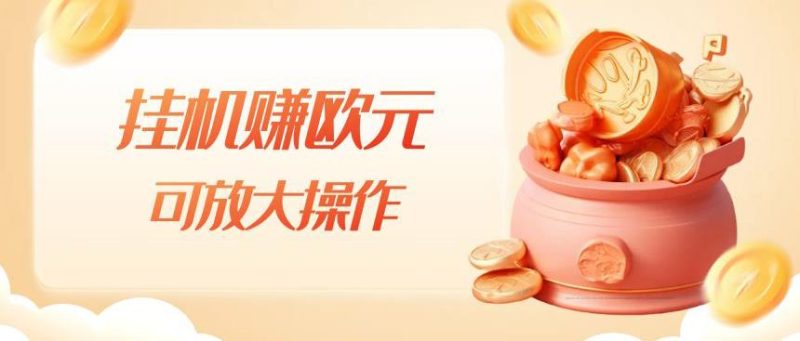挂机赚欧元,单窗口5-10+,小白可操作,可放大【揭秘】-虚拟资源库