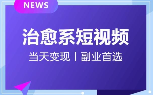 日引流500+的治愈系短视频,当天变现,小白月入过万首-虚拟资源库