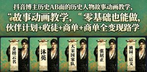 抖音博主历史AB面的历史人物故事动画教学，零基础也能做，伙伴计划+收徒+商单全变现路径教学-虚拟资源库