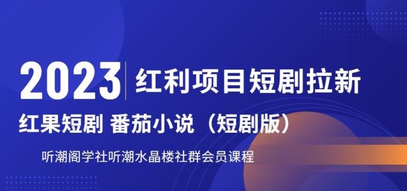 2023红利项目短剧拉新，听潮阁学社月入过万红果短剧番茄小说CPA拉新项目教程【揭秘】-虚拟资源库