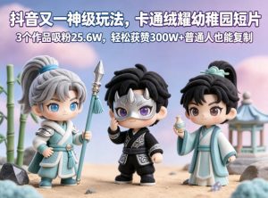 抖音又一神级玩法，卡通绒耀幼稚园短片，3个作品吸粉25.6W，轻松获赞300W+普通人也能复制-虚拟资源库