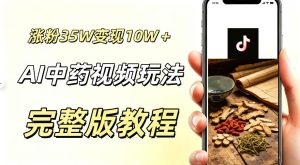 用ai做中药视频,涨粉35.8W,分成计划+橱窗累计变现10W+-虚拟资源库