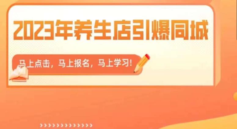 2023年养生店引爆同城,300家养生店同城号实操经验总结-虚拟资源库