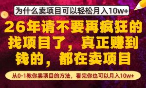 为什么真正賺到钱的都在卖项目,从0-1教你卖项目的方法,看完你也可以月入10w+【揭秘】-虚拟资源库