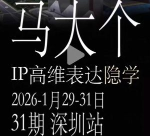 马大个《IP高维表达》全套12800线下大课笔记，手把手教你打造个人IP-虚拟资源库