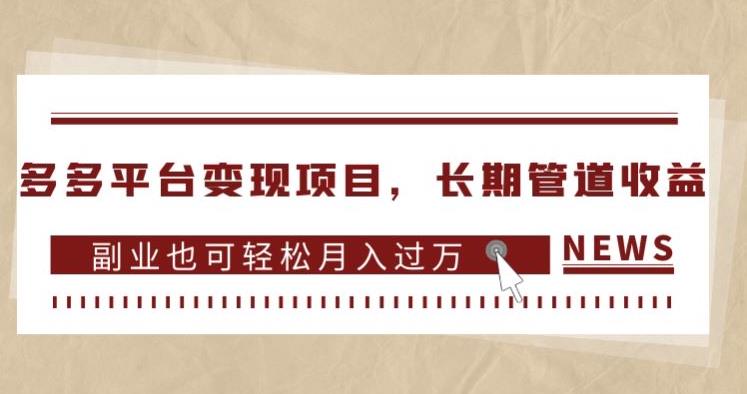多多平台变现项目，长期管道收益，副业也可轻松月入过万-虚拟资源库