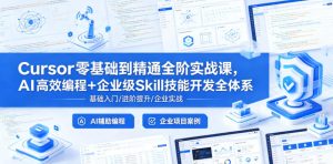 Cursor零基础到精通全阶实战课,AI高效编程+企业级Skill技能开发全体系-虚拟资源库