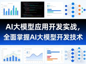 AI大模型应用开发实战，全面掌握AI大模型开发技术（更新）-虚拟资源库