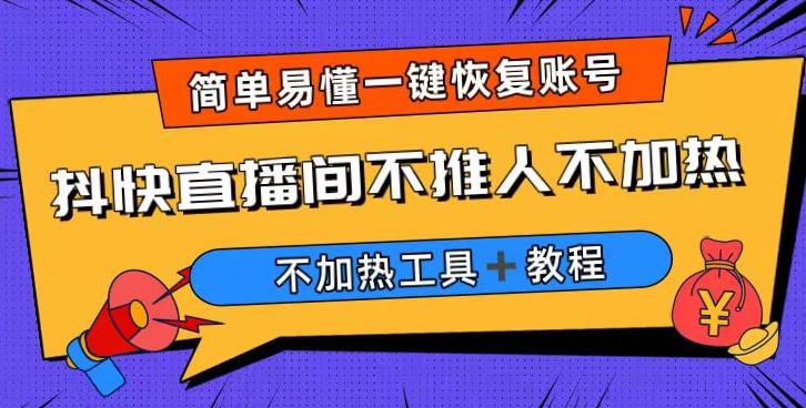 外面收费199的最新直播间不加热,解决直播间不加热问题(软件+教程)-虚拟资源库