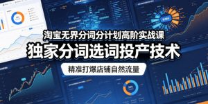淘宝无界分词分计划高阶实战课,独家分词选词投产技术,精准打爆店铺自然流量-虚拟资源库