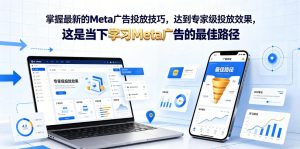 掌握最新的Meta广告投放技巧,达到专家级投放效果,这是当下学习Meta广告的最佳路径【原创双语字幕】-虚拟资源库
