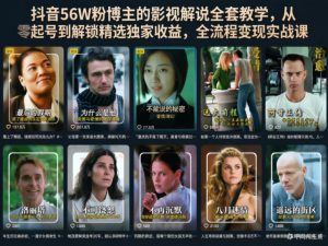 抖音56W粉博主的影视解说全套教学,从零起号到解锁精选独家收益,全流程变现实战课-虚拟资源库