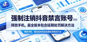 强制注销抖音禁言账号(能登录)释放手机,最全版本包含延期处罚解决方法-虚拟资源库
