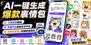 AI一键生成爆款表情包,不用绘画基础,快速产出适配社交平台,自带流量潜力的爆款表情包-虚拟资源库