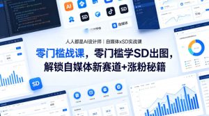 人人都是AI设计师｜自媒体xSD实战课，零门槛学SD出图，解锁自媒体新赛道+涨粉秘籍-虚拟资源库