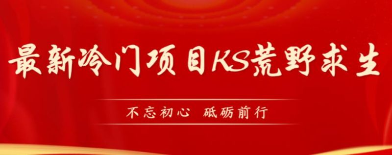 外面卖890元的快手直播荒野求生玩法,比较冷门好做(教程详细+带素材)-虚拟资源库