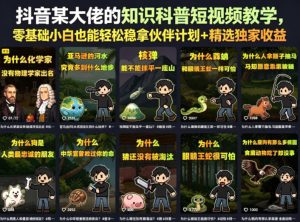 抖音某大佬的知识科普短视频教学,零基础小白也能轻松稳拿伙伴计划+精选独家收益-虚拟资源库