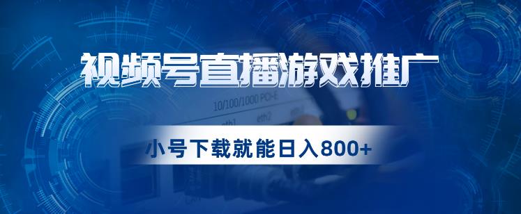 视频号游戏直播推广,用小号点进去下载就能日入800+的蓝海项目【揭秘】-虚拟资源库