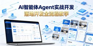 AI智能体Agent实战开发,覆盖20+真实场景的智能体开发实战,从基础概念到落地开发全流程教学-虚拟资源库