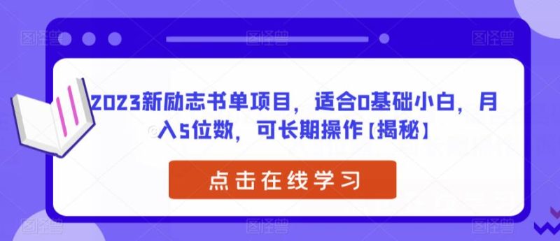 2023新励志书单项目,适合0基础小白,月入5位数,可长期操作【揭秘】-虚拟资源库