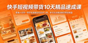 快手短视频带货10天精品速成课,普通人仅凭一部手机就能轻松起步入局,多元玩法撬动稳定带货收益-虚拟资源库