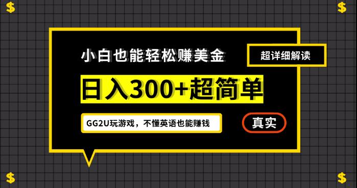 小白一周到手300刀,GG2U玩游戏赚美金,不懂英语也能赚钱【揭秘】-虚拟资源库